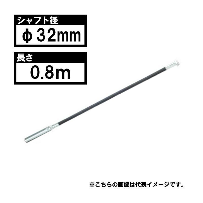 マキタ VRF32S フレキシブルシャフトφ32mm 0.8m 広範囲タイプ 適用モデル：VR001G 