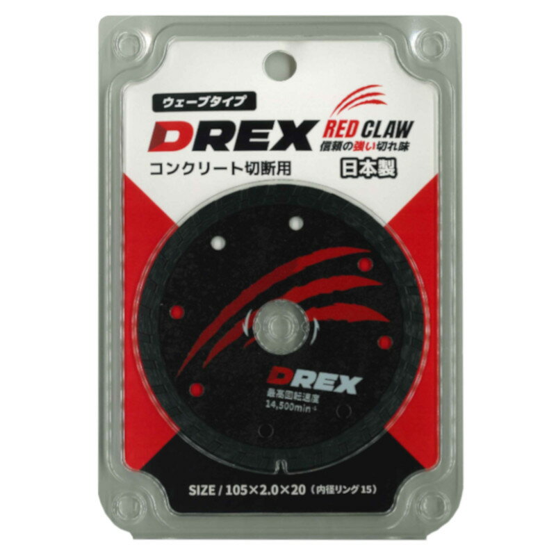 【日本製】DREX(ディーレックス) DR-D105R 105mmダイヤモンドカッター 乾式 ウェーブタイプ コンクリート切断用 100mmディスクグラインダー/サンダー用刃 ◇