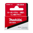 【8/1限定1,000円クーポン配布】マキタ カーボンブラシ 2個入 CB-304 191961-6 ◇