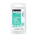 マキタ F-01758 ピンネイルP18 18mm 白(3000本入) ◇ その1