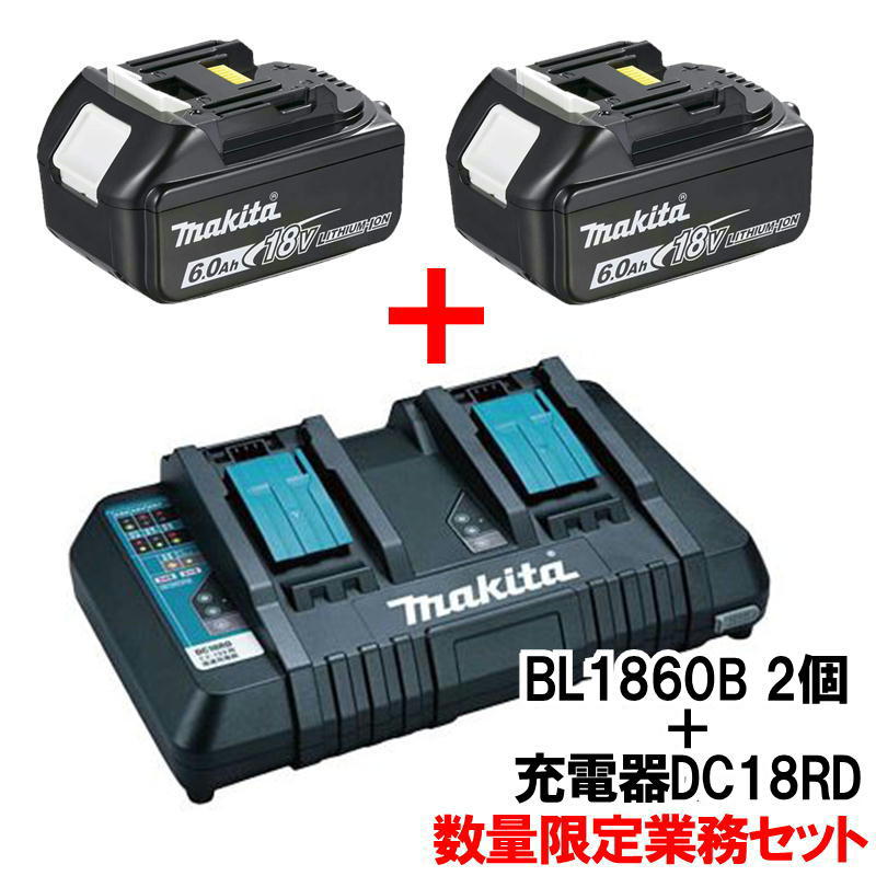 マキタ純正 リチウムイオンバッテリBL1860B×2個＋2口充電器DC18RD 業務用セット 数量限定特価 ◆