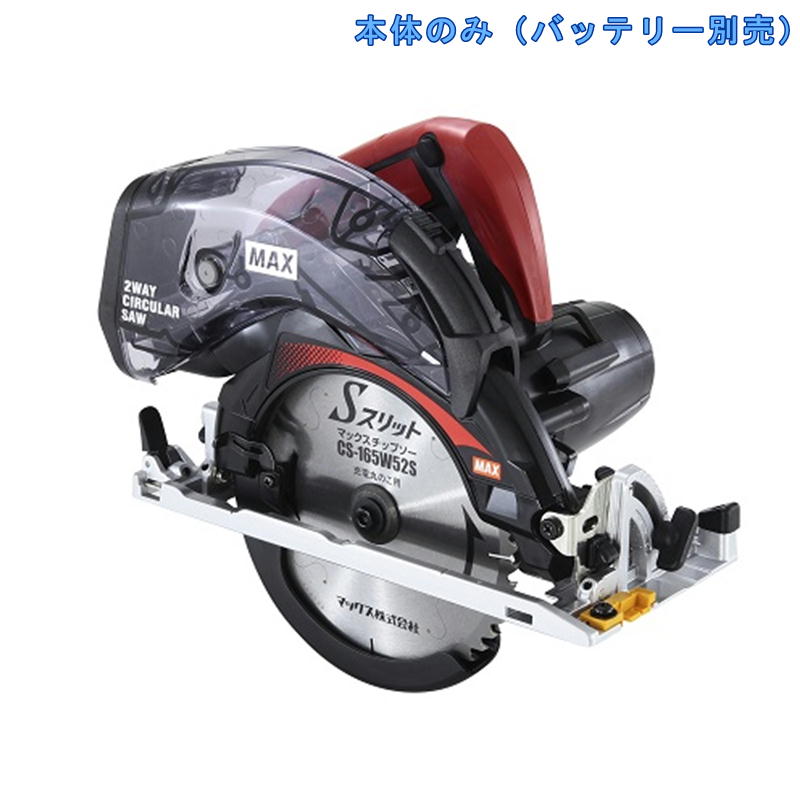 楽天島道具マックス PJ-CS61CDP 165mm防じん兼用丸のこ（チップソー付） 18V（本体のみ・ソフトケース付属）