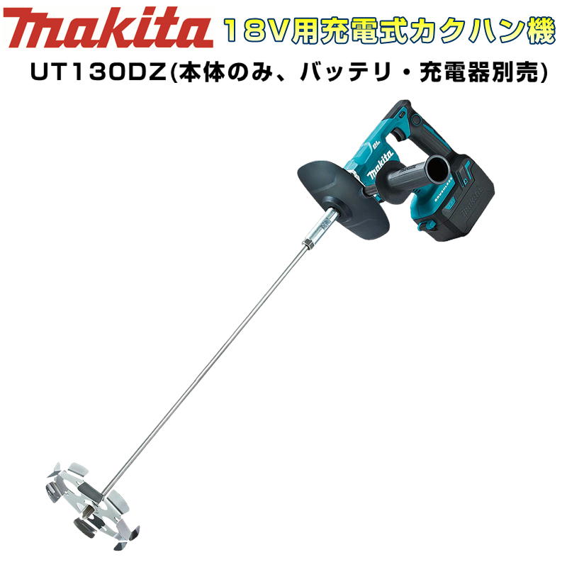 マキタ UT130DZ 充電式カクハン機 低粘度・高粘度両用 ギヤ式2スピード切替付 18V 本体のみ・バッテリ・充電器別売 コードレス 