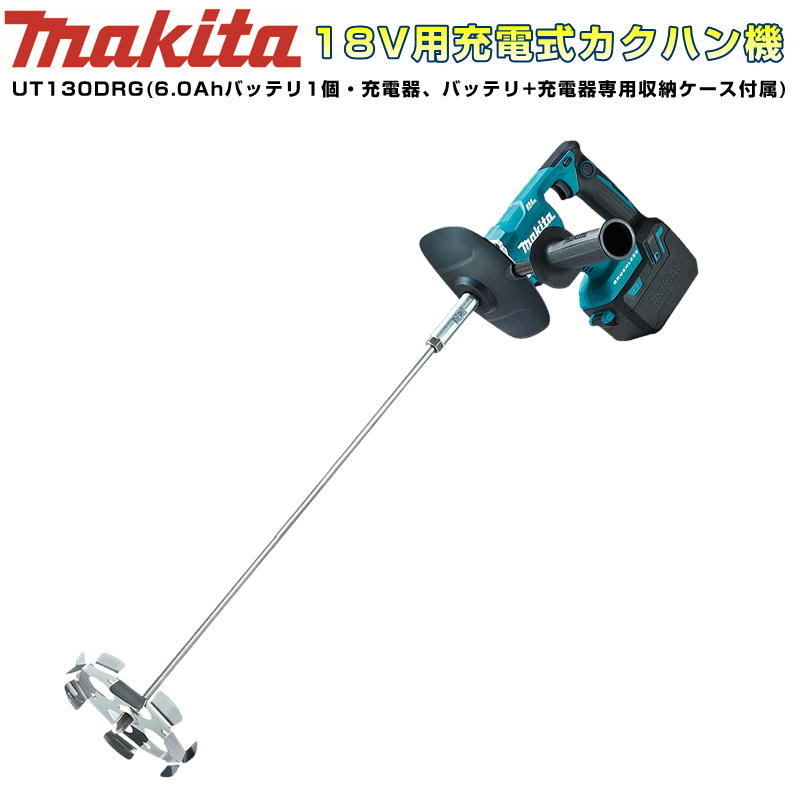 楽天島道具マキタ UT130DRG 充電式カクハン機（低粘度・高粘度両用）（ギヤ式2スピード切替付） 18V（6.0Ah）セット品（バッテリ+充電器専用収納ケース付） コードレス ◆