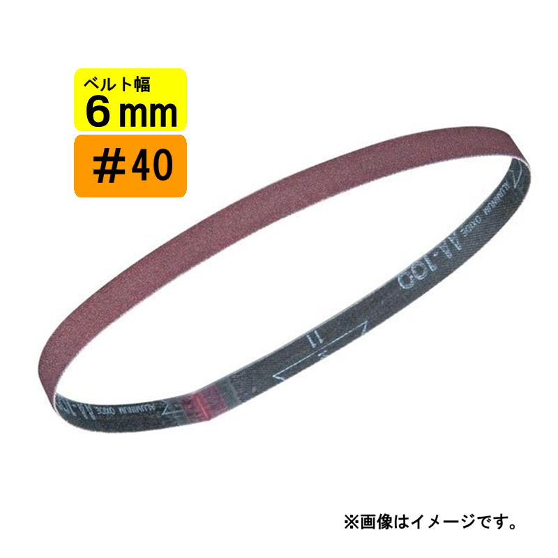 マキタ A-34512 サンディングベルト 6mm幅用 ＃40 荒仕上 (10枚入) (BS180D・9032用・対応アーム：A-34..