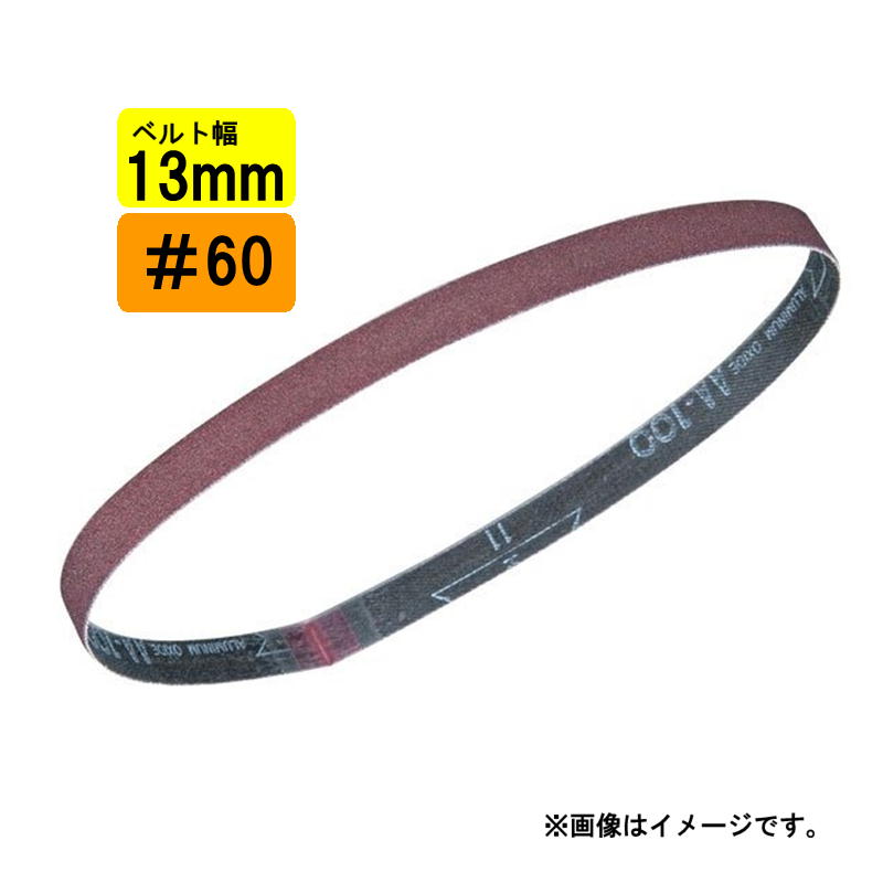 マキタ A-34578 サンディングベルト 13mm幅用 ＃60 荒仕上 (10枚入) (BS180D・9032用・対応アーム：A-34811)【ベルトサンダ用】 ◇