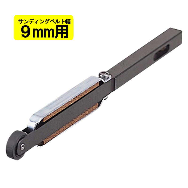 マキタ A-34805 ベルトサンダ用アーム 9mm幅 (BS180D・9032用)【ベルトサンダ用アタッチメント】