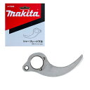 【8/1限定1,000円クーポン配布】マキタ A-75580 せん定ハサミ用シャーブレードL (下刃・UP100D用)【せん定ハサミ用アタッチメント】 ◇