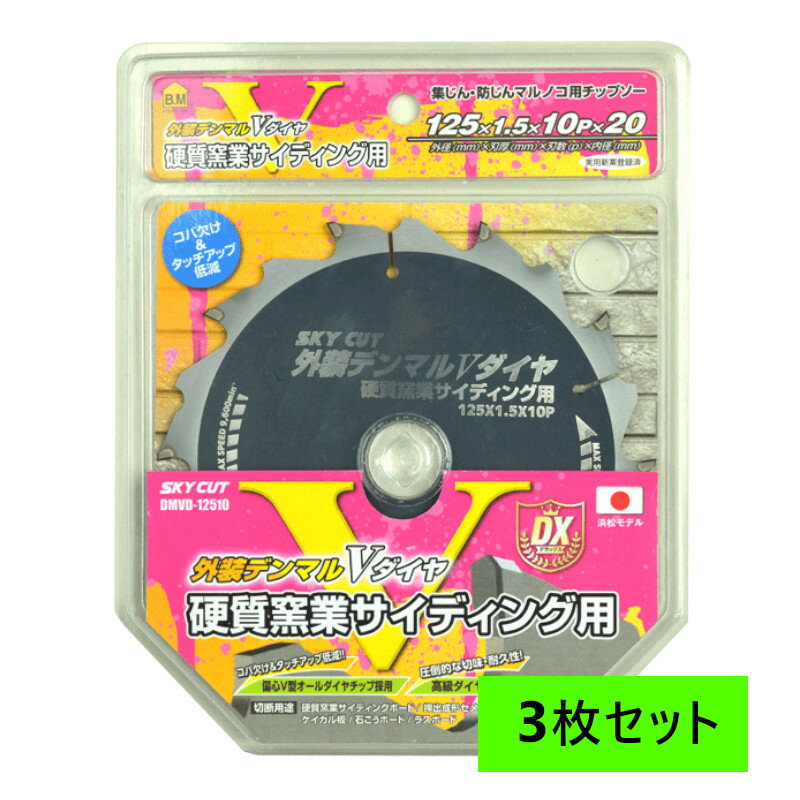 用途】 硬質窯業サイディングボード、押出成形セメント板、ケイカル板、石こうボード、ラスボード等 窯業系サイディングボードとは？ セメント質と繊維質を主な原料にして、板状に形成・塗装したものです。 主に住宅の壁材に使用され、新築戸建ての70?80%の外壁材が窯業系サイディングと言われています。 太陽光、雨水、風雪、台風など長期にわたって過酷な耐候性が求められる部材です。 施工時に補修やタッチアップを正しく行わないと雨や湿気を吸い、変形・割れ・カビ・凍結など様々な問題が発生します。 【仕様】 ●　外径：100mm ●　刃厚：1.5mm ●　刃数：10P ●　内径：20mm ●　刃型： PCD 偏心V刃 ●　使用電動機：防じんマルノコ、集じんマルノコ、防じんカッター ダイヤチップ(PCD)とは？ ダイヤモンドの小さな粒を金属やセラミックスの粉と一緒に高温・高圧で焼き固めたものです。 多結晶ダイヤモンド焼結体とも言い、PolyCrystalline Diamondの頭文字をとった記号です。 PCDは超硬合金に対し、約6倍の硬度を持つ硬質材料です。 ※ご注意：金属系建材には使用出来ません。また、石・コンクリート・釘・鉄線等は絶対に切断しないで下さい。 【島道具オリジナルセット】 ハウスBM(ハウスビーエム) DMVD-12510 外装デンマルVダイヤ 125X1.5X10P 【3枚セット】 ◆