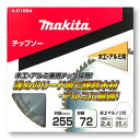 マキタ A-01884 木工 アルミ用チップソー 255mm 刃数72 【スライドマルノコ 卓上マルノコ用】 ◆