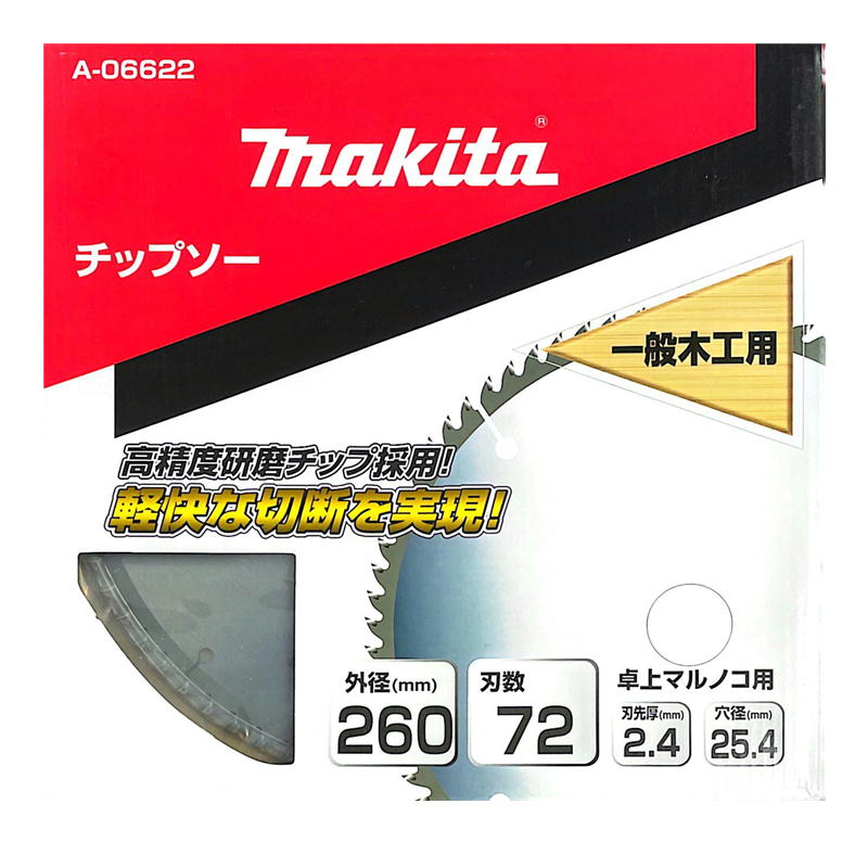 マキタ A-06622 一般木工用チップソー 260mm 刃数72 【スライドマルノコ・卓上マルノコ用】 