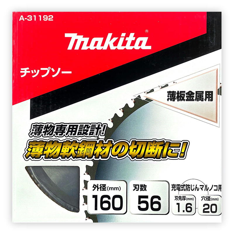 マキタ A-31192 薄板金工用チップソー 160mm 刃数56 (用途：薄板金工用) ◇