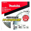 マキタ A-48474 ダブルスリットチップソー 165mm 刃数60 (アルミ用)【スライドマルノコ 卓上マルノコ用】 ◇