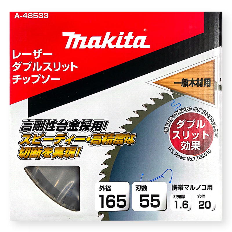 マキタ A-48533 ダブルスリッドチップソー 外径165mm 刃数55 (高剛性) ◇