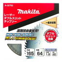 マキタ A-50762 ダブルスリットチップソー 165mm 刃数64 (一般木材用)【スライドマルノコ 卓上マルノコ用】 ◇