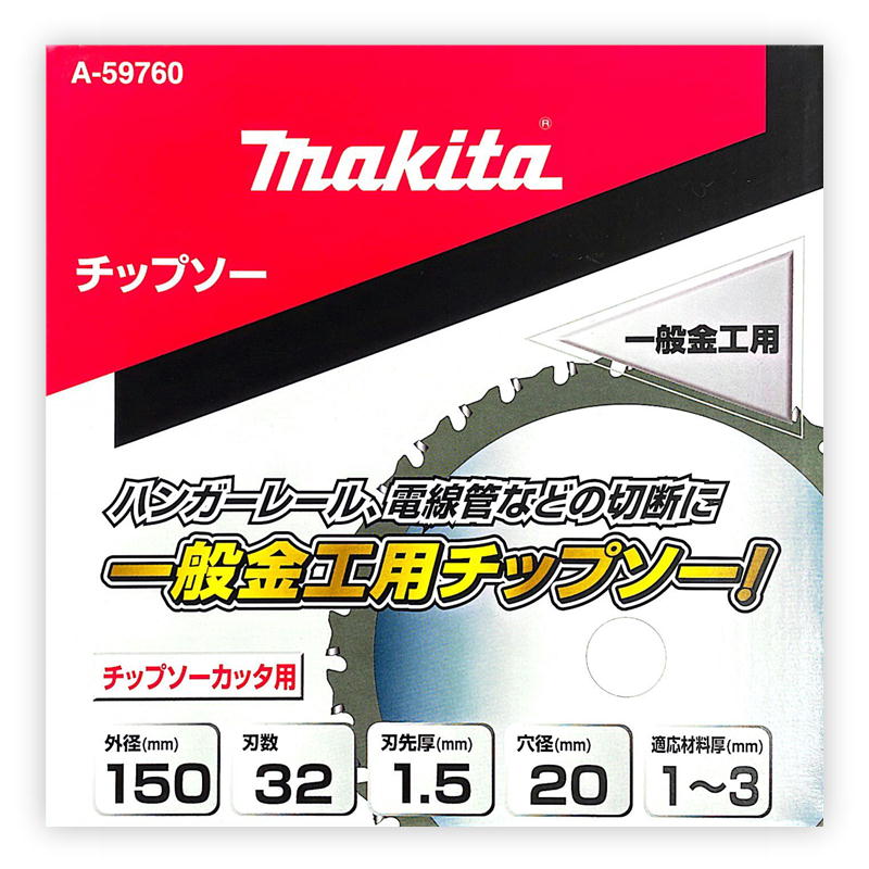 マキタ A-59760 金工用チップソー 150mm 刃数32 (用途：一般金工用) ◇