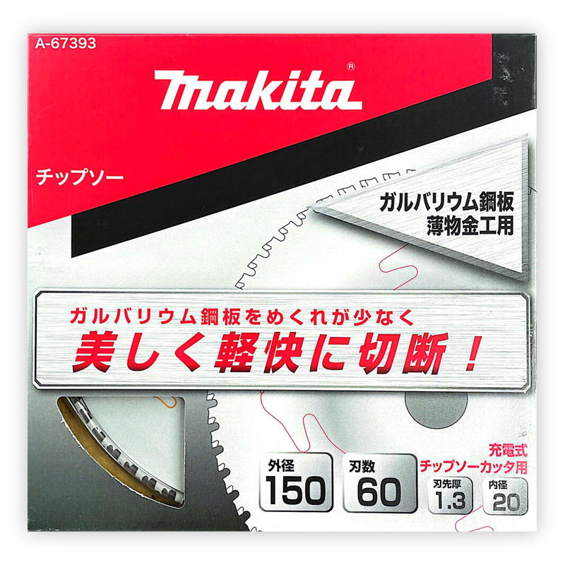 マキタ A-67393 ガルバリウム鋼板用チップソー 150mm 刃数60 (用途：ガルバリウム鋼板用) ◇