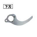 【8/1限定1,000円クーポン配布】マキタ A-76853 せん定ハサミ用シャーブレード下刃 (UP180D用替刃)【せん定ハサミ用アタッチメント】 ◇