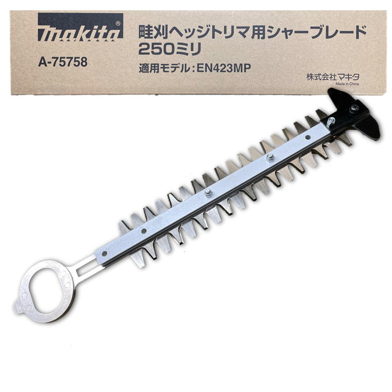 マキタ A-75758 シャーブレード250セット品 (畦刈ヘッジトリマ交換刃 対応機種：EN423MP A-76037)【スプリット式刈払機用】 ◆