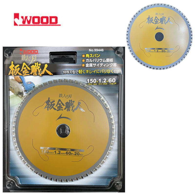 Iwood アイウッド 99446 鉄人の刃 板金職人チップソー 外径150mm 厚み1.2 刃数60P 鉄工 金属 【角スパン・ブリキ・ガルバリウム鋼板・アルミ建材】 