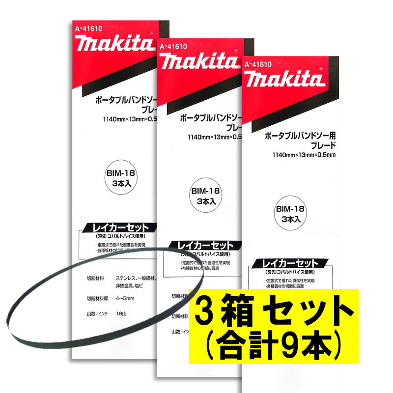 【3本入×3箱】 マキタ A-41610 バンドソーブレード＋BIM 18山/インチ ◆
