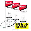 【7/25限定1,000円クーポン配布】【3本入×3箱】 マキタ A-41626 バンドソーブレード+BIM 24山/インチ ◆