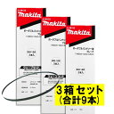 【3本入×3箱】 マキタ A-48153 バンドソーブレード+BIM 18山/インチ ◆