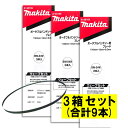 【7/25限定1,000円クーポン配布】【3本入×3箱】 マキタ A-48169 バンドソーブレード+BIM 24山/インチ ◆