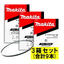 【3本入×3箱】 マキタ A-56976 バンドソーブレード+BIM 24山/インチ ◆