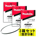 【3本入×3箱】 マキタ A-70904 バンドソーブレード+BIM 14山/インチ ◆