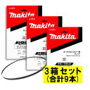 【3本入×3箱】 マキタ A-70910 バンドソーブレード＋BIM18山/インチ ◆