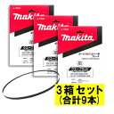 【7/25限定1,000円クーポン配布】【3本入×3箱】 マキタ A-70926 バンドソーブレード+BIM 24山/インチ ◆