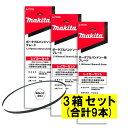 【7/25限定1,000円クーポン配布】【3本入×3箱】 マキタ A-73726 バンドソーブレード+BIM 10山/インチ ◆