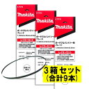 【7/25限定1,000円クーポン配布】【3本入×3箱】 マキタ A-73732 バンドソーブレード+BIM 14山/インチ ◆