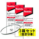 【3本入×3箱】 マキタ A-73748 バンドソーブレード+BIM 18山/インチ ◆