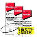 【3本入×3箱】 マキタ A-75247 バンドソーブレード+BIM 18山/インチ ◆