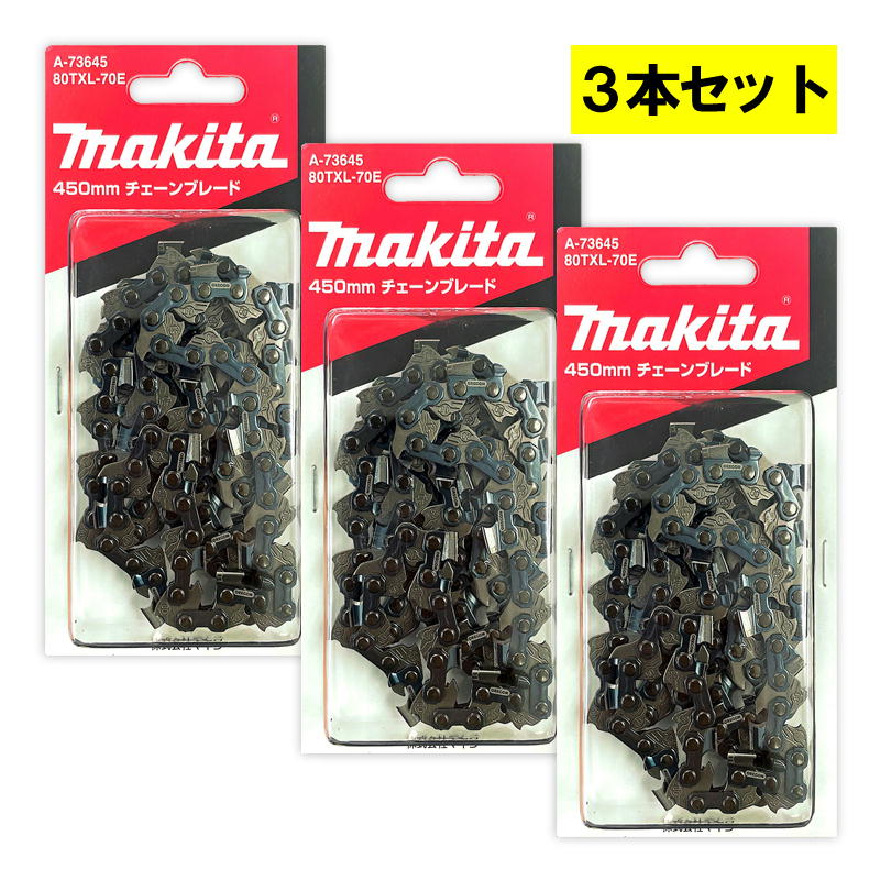 【3本】 マキタ A-73645 チェーン刃 (...の商品画像