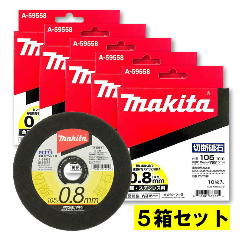 【27日10時迄1000円クーポン配布】＼楽天ランキング入賞／ 【5箱】 マキタ A-59558 超薄型切断砥石 φ105×0.8×15(10枚入) 【グラインダ用】 ◆