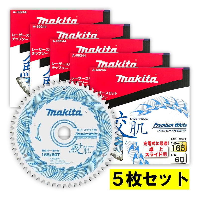 楽天市場】マキタ 165mm 鮫肌 プレミアムホワイトチップソー a 楽天市場】マキタ 165mm 鮫肌 プレミアムホワイトチップソー a