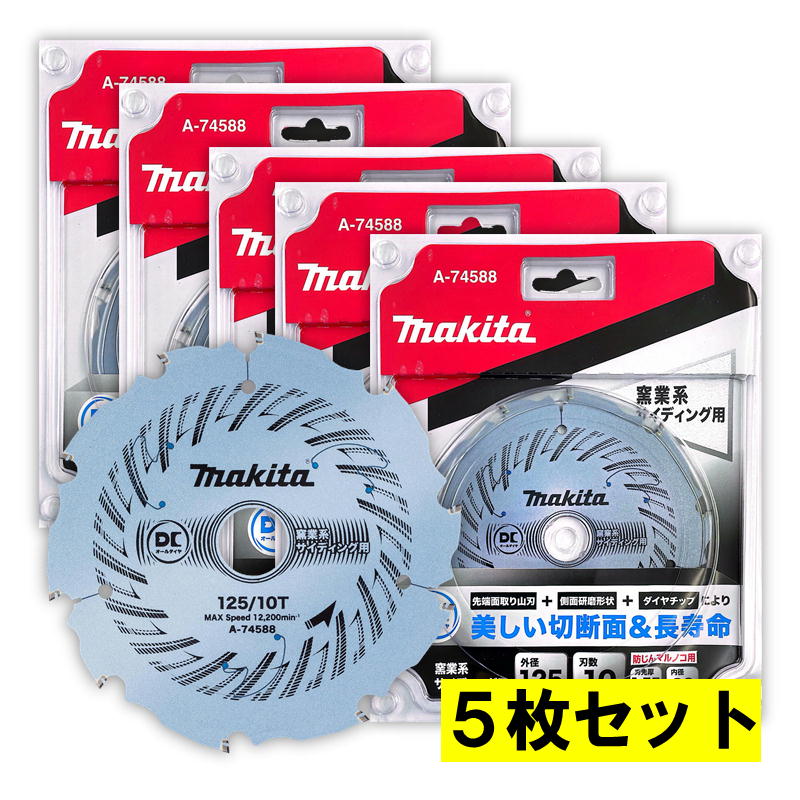 【11日2時迄 1,000円クーポン配布】【5枚】 マキタ A-74588 DCオールダイヤチップソー125mm10P 【防じんマルノコ用】 ◆