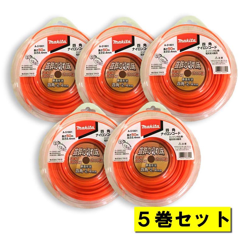 Rakuten - 【5巻】 マキタ A-51801 四角ナイロンコード 四角断面 2.4mm角×50m巻 オレンジ ◆