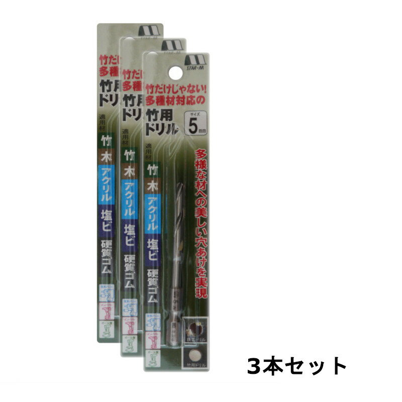【3本】 スターエム(STAR-M) 601-050 No.601竹用ドリル 5mmX80 ◇