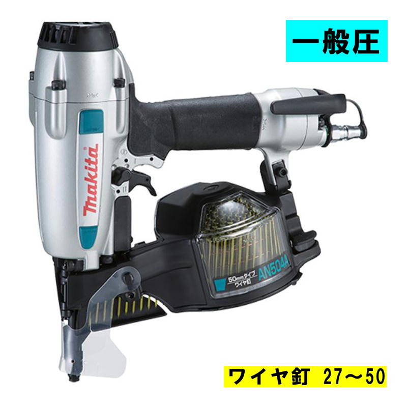 楽天市場】エア釘打 マキタ an504aの通販 楽天市場】エア釘打 マキタ an504aの通販