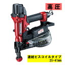 【11日1時59分迄 1,000円クーポン配布】マキタ(makita) AR412HR 高圧エアビス打ち機 赤 (連結ビスコイルタイプ25-41mm・高圧)