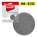 【8/1限定1,000円クーポン配布】マキタ A-77366 ネットサンディングディスク 外径125mm #240 10枚入 (ディスクタイプ) ◇
