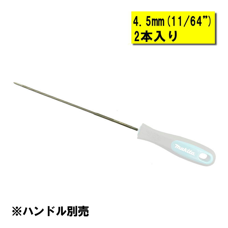 マキタ A-77958 丸ヤスリ4.5mm(2本入) (ハンドル無し)【チェーン刃調整用】