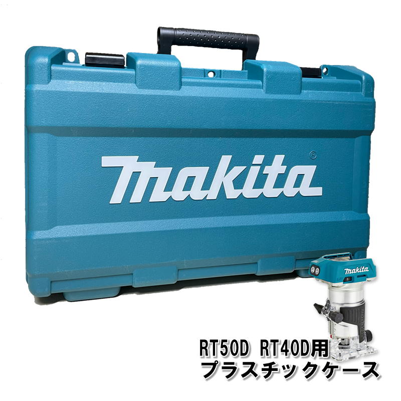 楽天市場】マキタ rt50dz ケースの通販 楽天市場】マキタ rt50dz ケースの通販