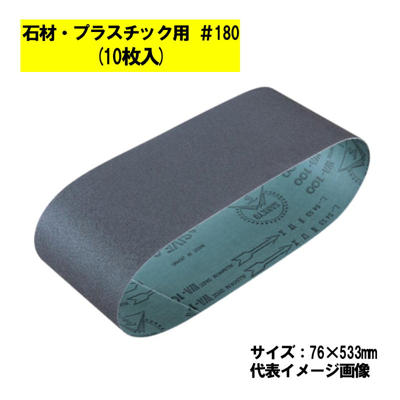 【7/1限定1000円クーポン配布】マキタ(makita) A-24131 サンディングベルト ＃180 (10枚入) 寸法：76×533mm 石材・プラスチック用【ベルトサンダ用】