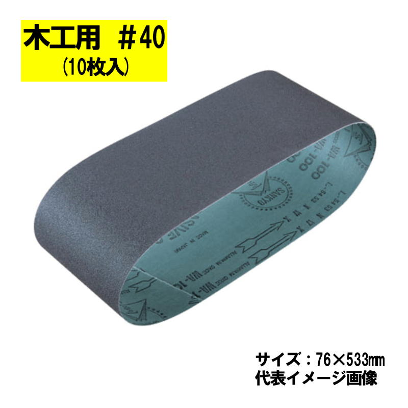 マキタ(makita) A-32471 サンディングベルト ＃40 (10枚入) 寸法：76×533mm 木工用【ベルトサンダ用】