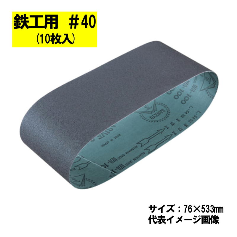 マキタ(makita) A-32568 サンディングベルト ＃40 (10枚入) 寸法：76×533mm 鉄工用【ベルトサンダ用】